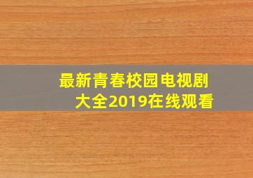 最新青春校园电视剧大全2019在线观看