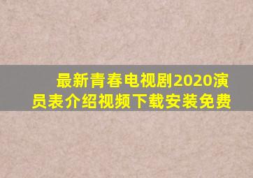 最新青春电视剧2020演员表介绍视频下载安装免费