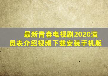 最新青春电视剧2020演员表介绍视频下载安装手机版