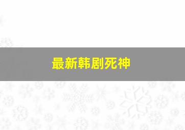 最新韩剧死神