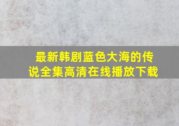 最新韩剧蓝色大海的传说全集高清在线播放下载