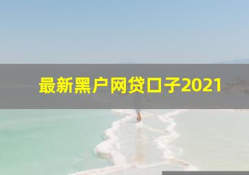 最新黑户网贷口子2021