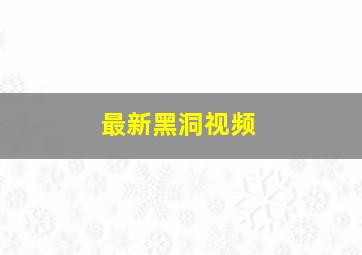 最新黑洞视频