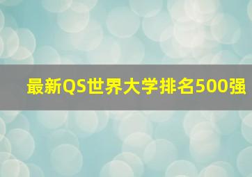 最新QS世界大学排名500强