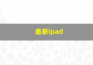 最新ipad