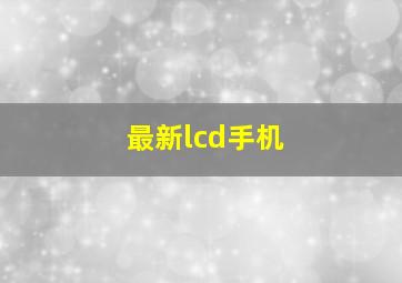 最新lcd手机