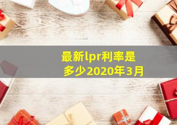 最新lpr利率是多少2020年3月