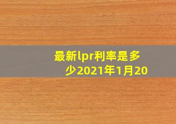 最新lpr利率是多少2021年1月20