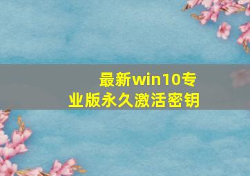 最新win10专业版永久激活密钥