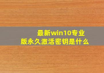 最新win10专业版永久激活密钥是什么