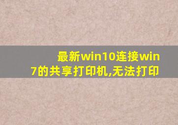 最新win10连接win7的共享打印机,无法打印