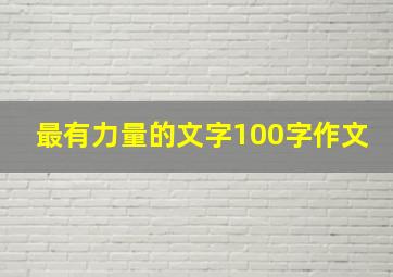 最有力量的文字100字作文