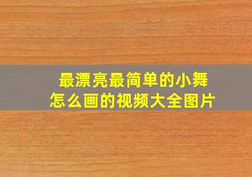 最漂亮最简单的小舞怎么画的视频大全图片