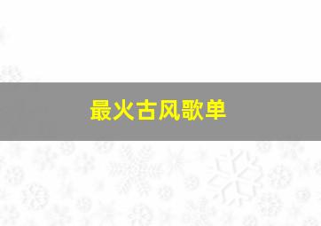 最火古风歌单