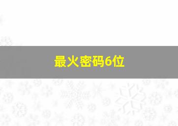 最火密码6位