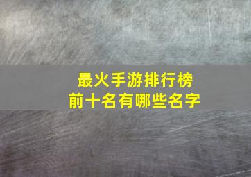 最火手游排行榜前十名有哪些名字