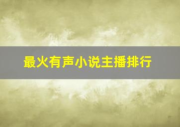 最火有声小说主播排行