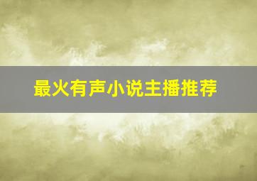 最火有声小说主播推荐