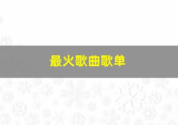 最火歌曲歌单