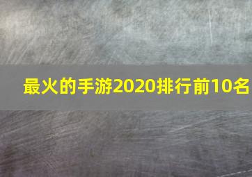 最火的手游2020排行前10名