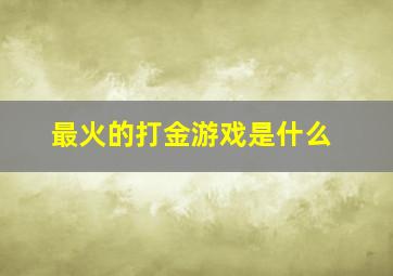 最火的打金游戏是什么