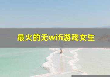 最火的无wifi游戏女生