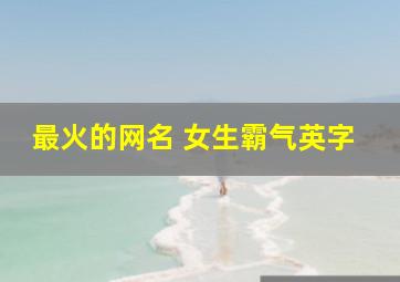 最火的网名 女生霸气英字