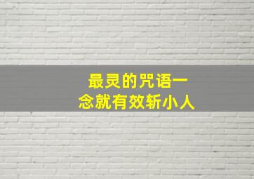 最灵的咒语一念就有效斩小人