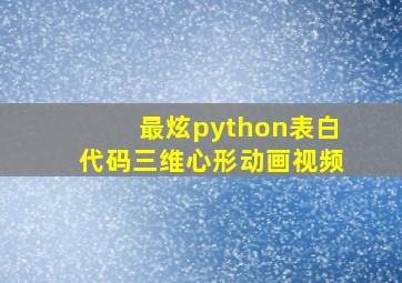 最炫python表白代码三维心形动画视频