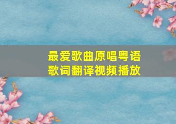 最爱歌曲原唱粤语歌词翻译视频播放