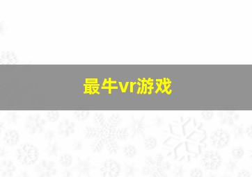 最牛vr游戏