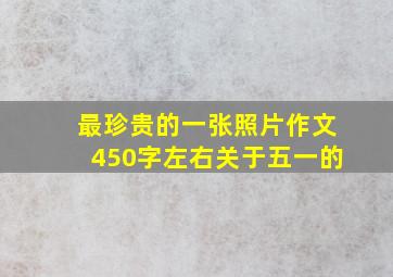 最珍贵的一张照片作文450字左右关于五一的