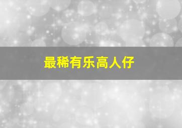 最稀有乐高人仔