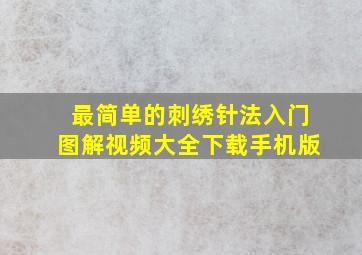 最简单的刺绣针法入门图解视频大全下载手机版