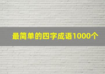 最简单的四字成语1000个