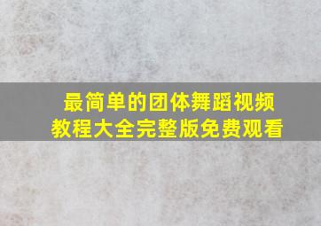 最简单的团体舞蹈视频教程大全完整版免费观看