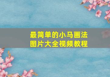 最简单的小马画法图片大全视频教程