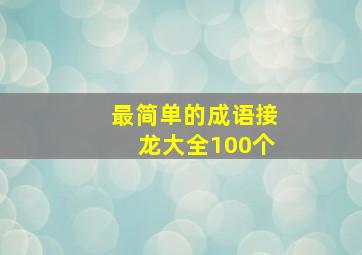 最简单的成语接龙大全100个