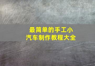 最简单的手工小汽车制作教程大全