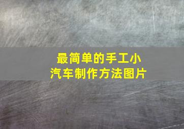 最简单的手工小汽车制作方法图片