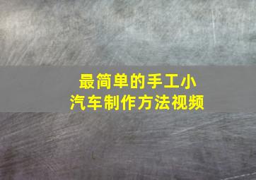 最简单的手工小汽车制作方法视频