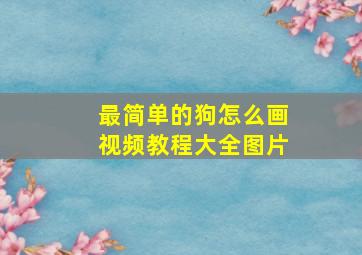 最简单的狗怎么画视频教程大全图片