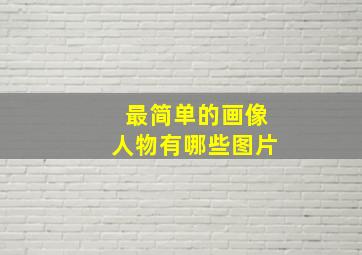 最简单的画像人物有哪些图片