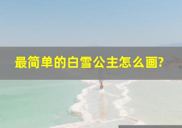 最简单的白雪公主怎么画?