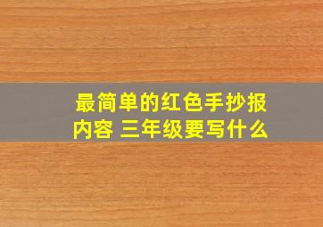 最简单的红色手抄报内容 三年级要写什么