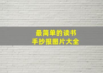 最简单的读书手抄报图片大全