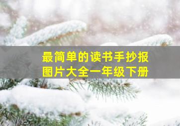 最简单的读书手抄报图片大全一年级下册