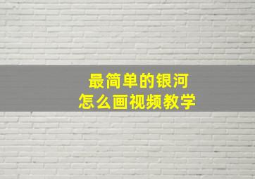 最简单的银河怎么画视频教学