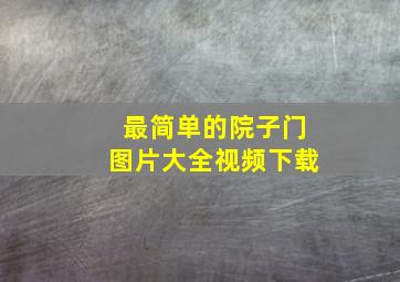 最简单的院子门图片大全视频下载