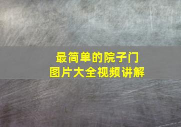 最简单的院子门图片大全视频讲解